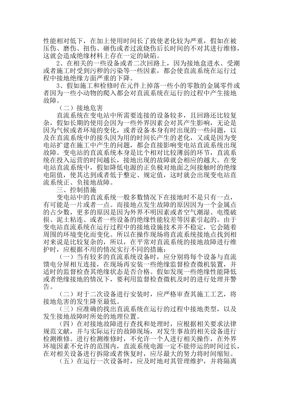 变电站直流系统接地危害与控制措施_第2页