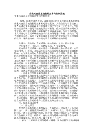 变电站直流系统接地危害与控制措施