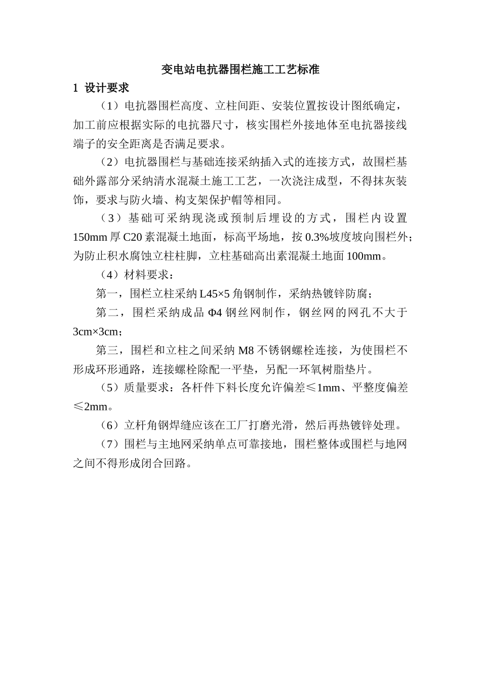 变电站电抗器围栏施工工艺标准_第1页