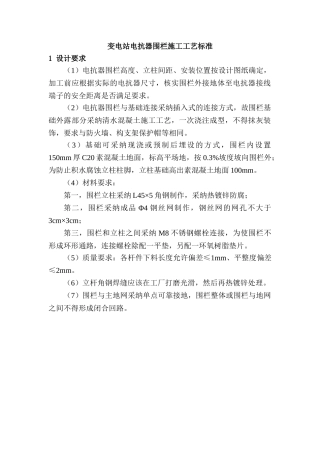 变电站电抗器围栏施工工艺标准