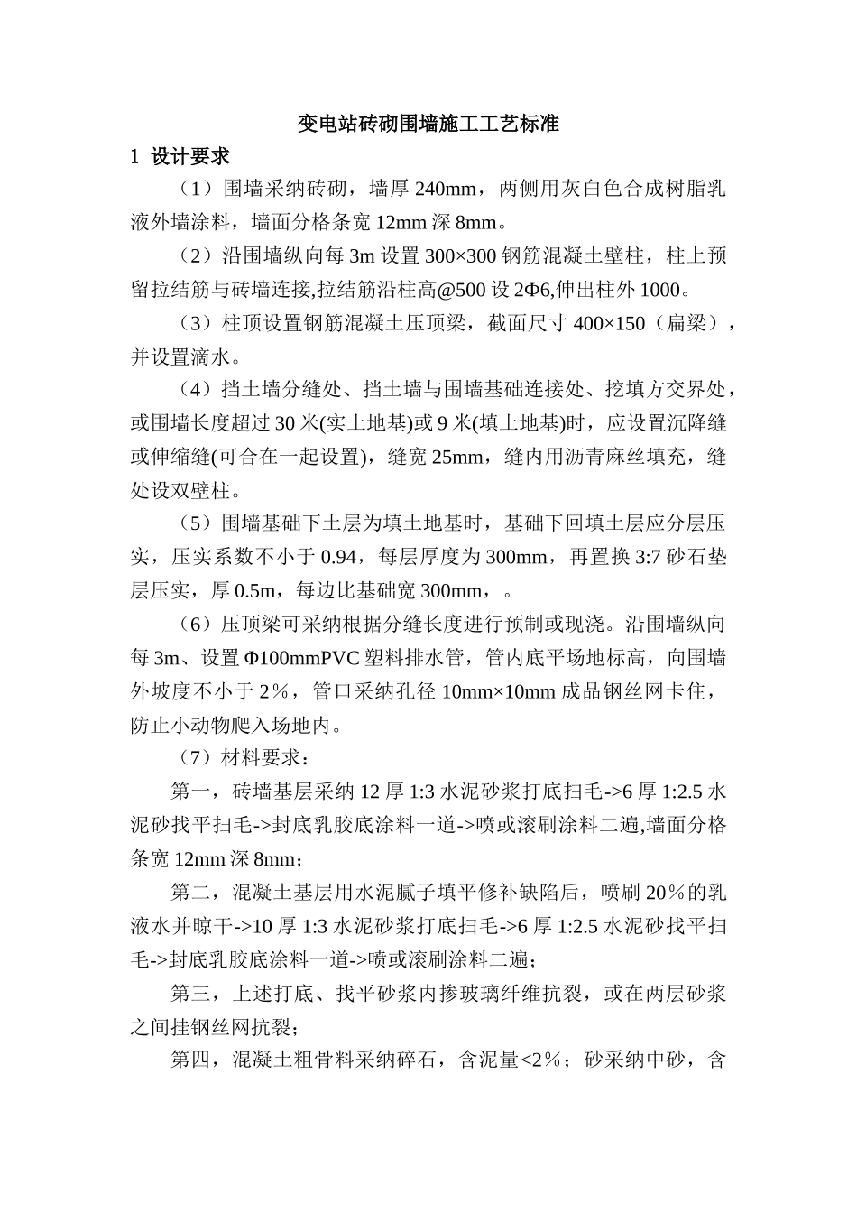 变电站砖砌围墙施工工艺标准_第1页