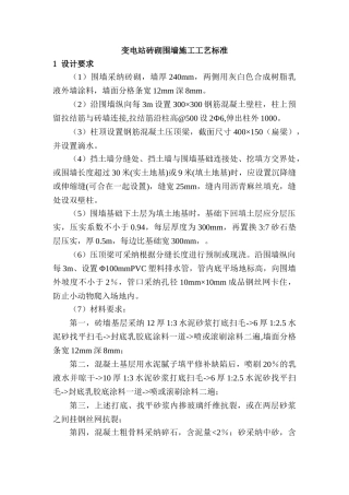 变电站砖砌围墙施工工艺标准