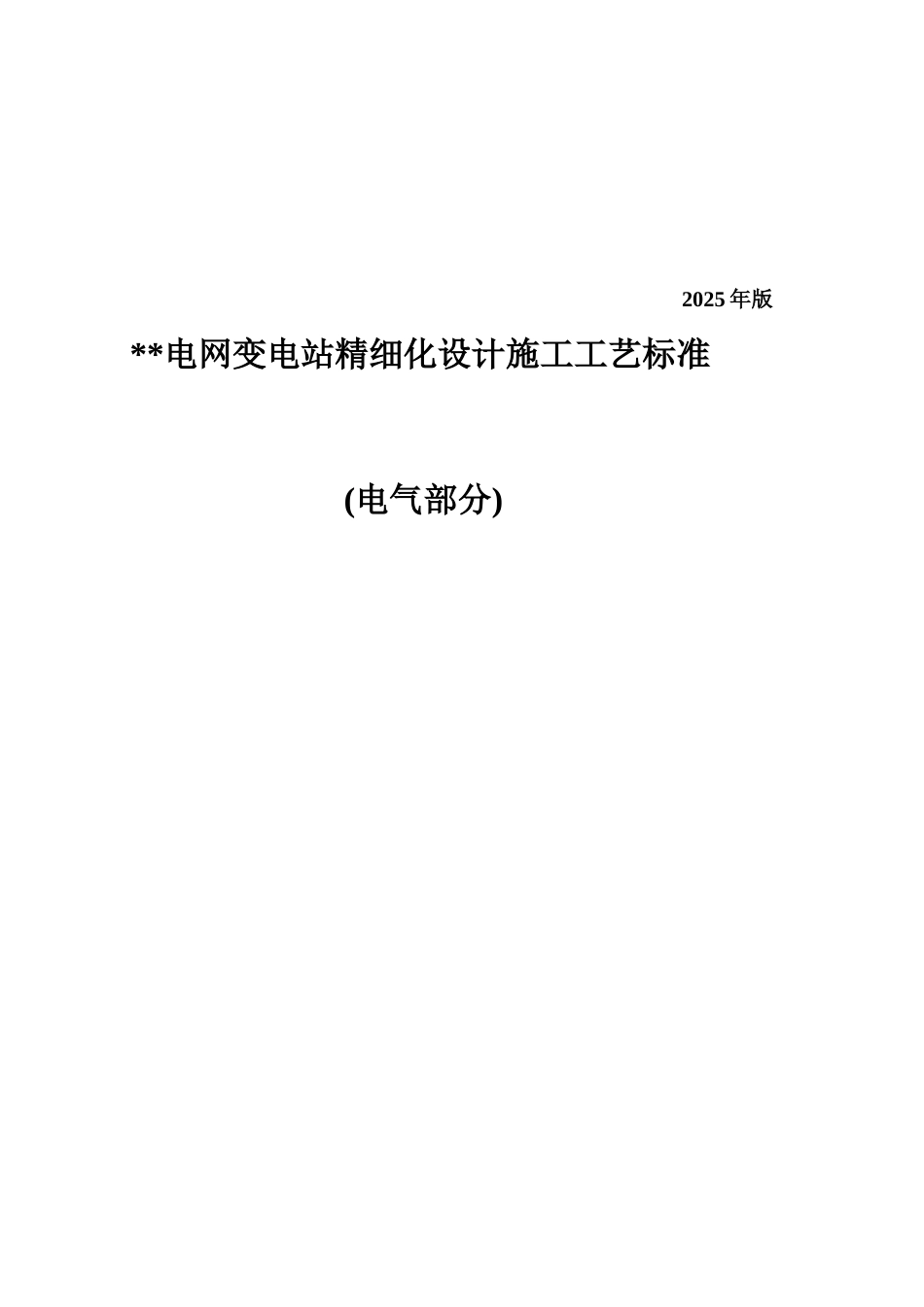 变电站精细化设计施工工艺标准2010年版_第1页