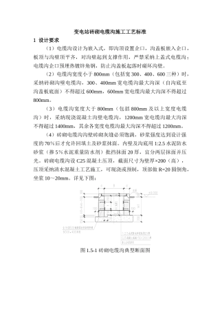 变电站砖砌电缆沟施工工艺标准