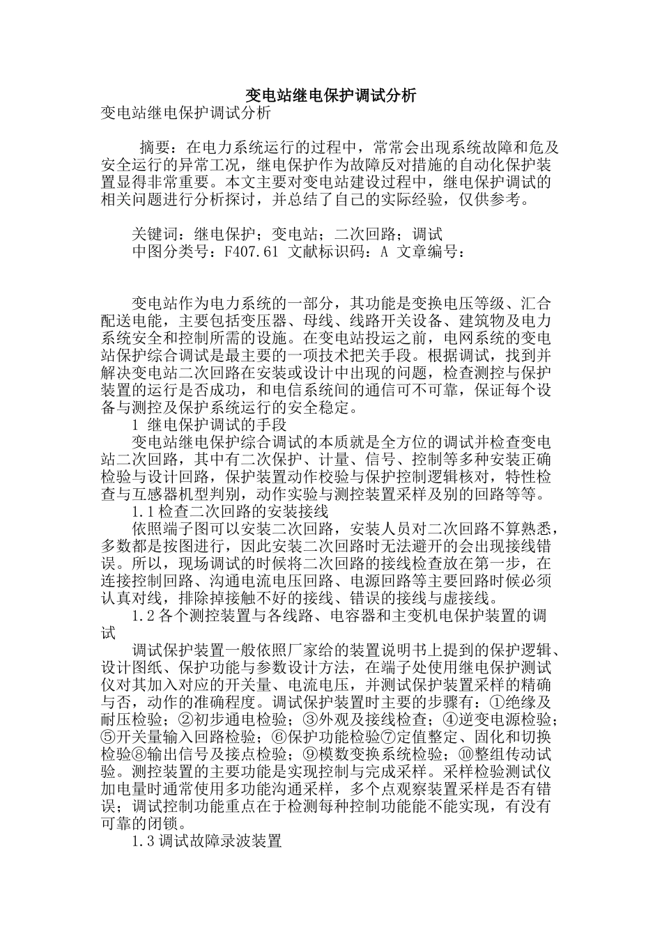 变电站继电保护调试分析_第1页