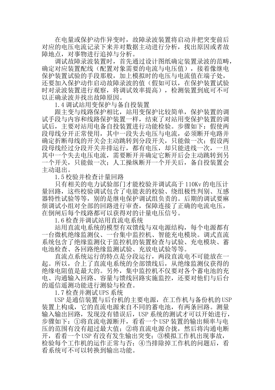 变电站继电保护调试分析_第2页