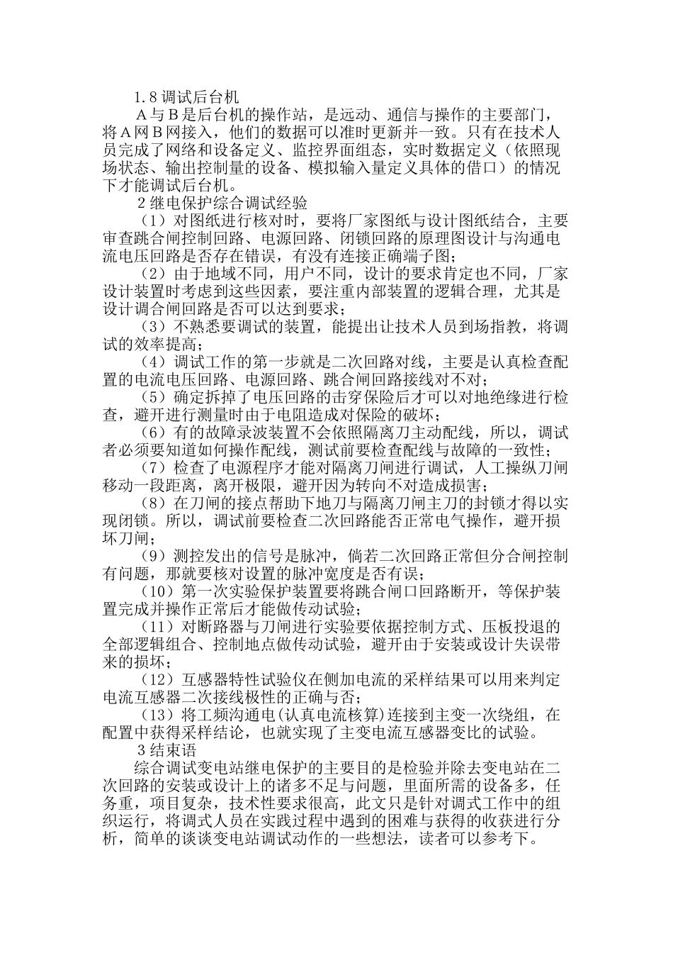 变电站继电保护调试分析_第3页