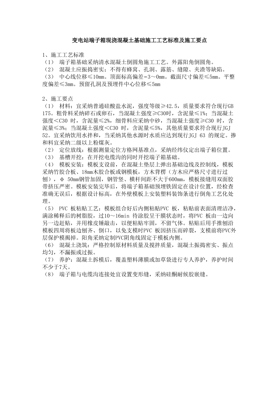 变电站端子箱现浇混凝土基础施工工艺标准及施工要点_第1页