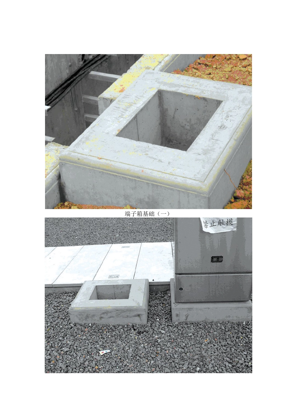 变电站端子箱现浇混凝土基础施工工艺标准及施工要点_第2页