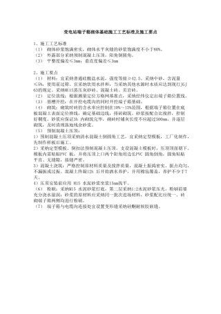 变电站端子箱砌体基础施工工艺标准及施工要点