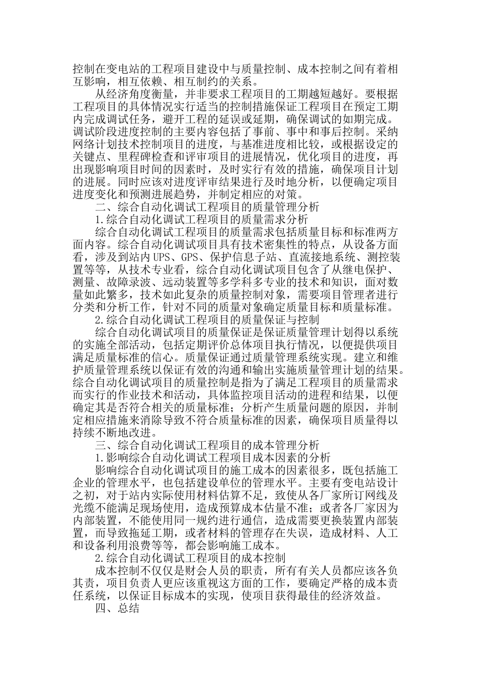 变电站综合自动化调试项目管理_第2页