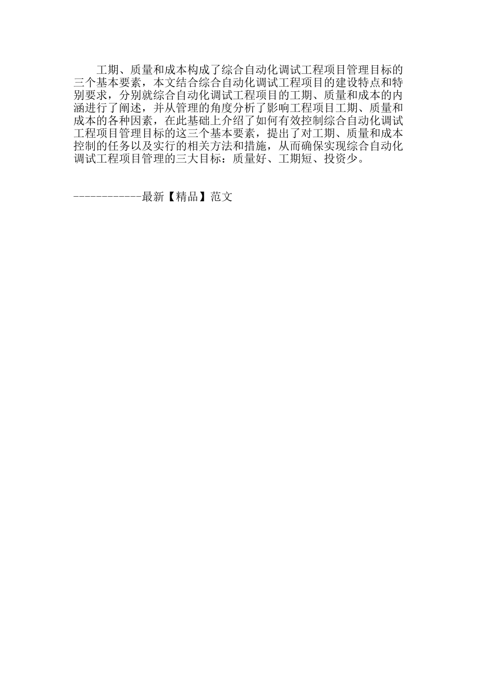 变电站综合自动化调试项目管理_第3页