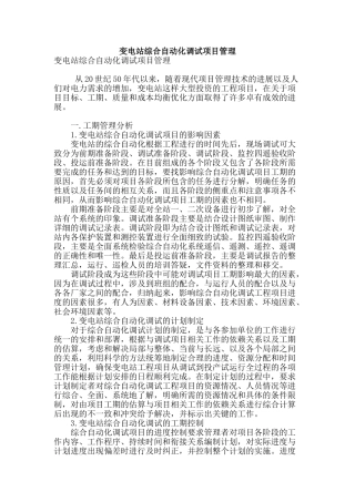 变电站综合自动化调试项目管理