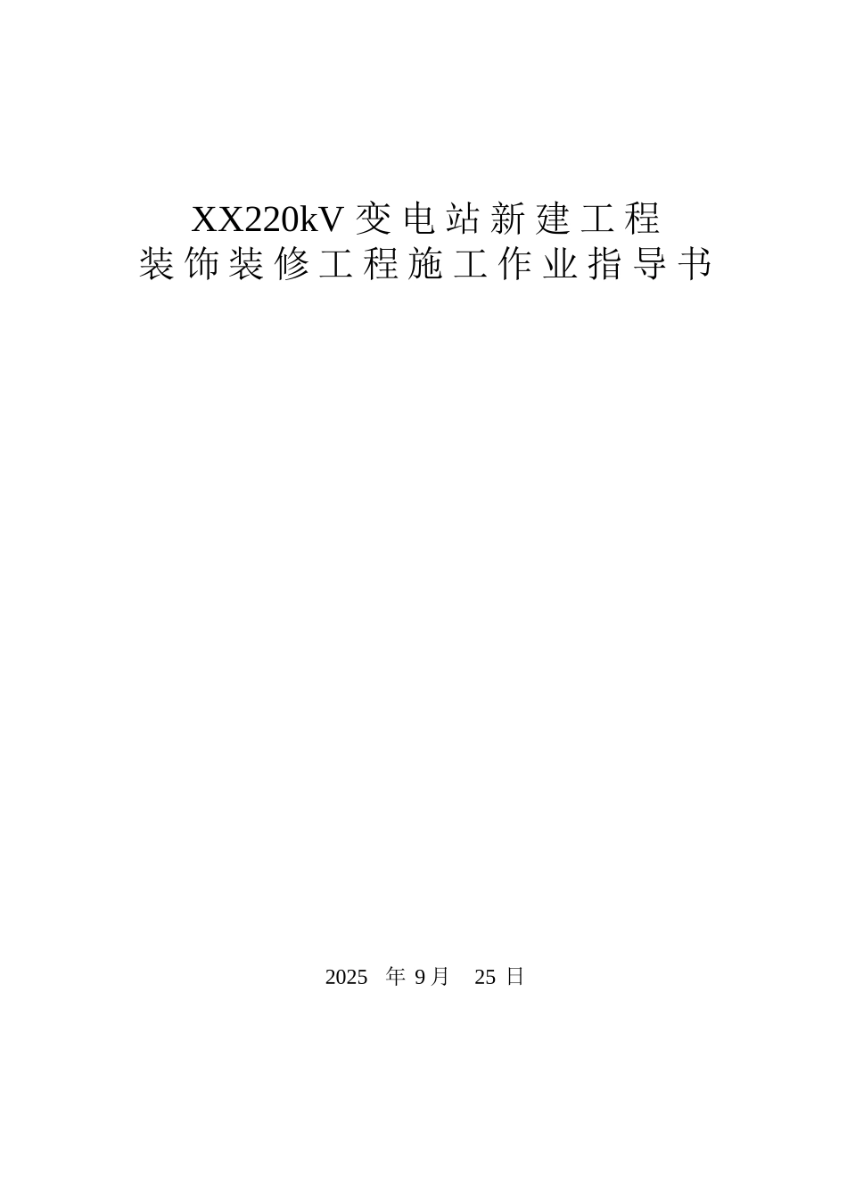 变电站装饰装修工程施工作业指导书_第1页