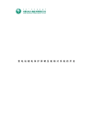 变电站继电保护屏硬压板核对系统的开发成果报告创新型