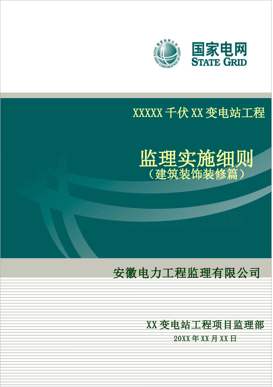 变电站装饰实施细则_第1页