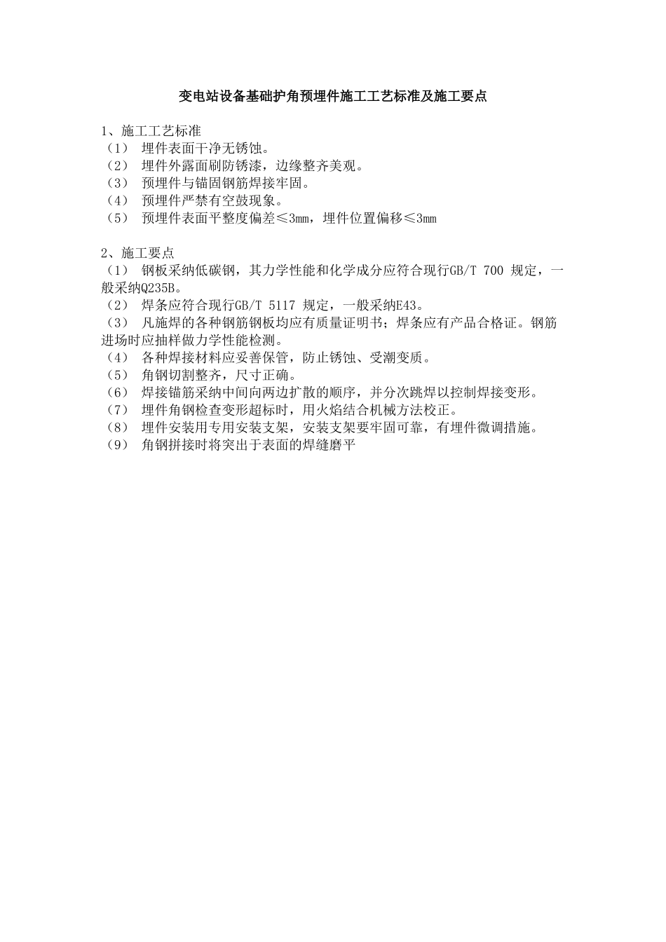 变电站设备基础护角预埋件施工工艺标准及施工要点_第1页
