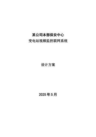 变电站视频监控系统设计方案