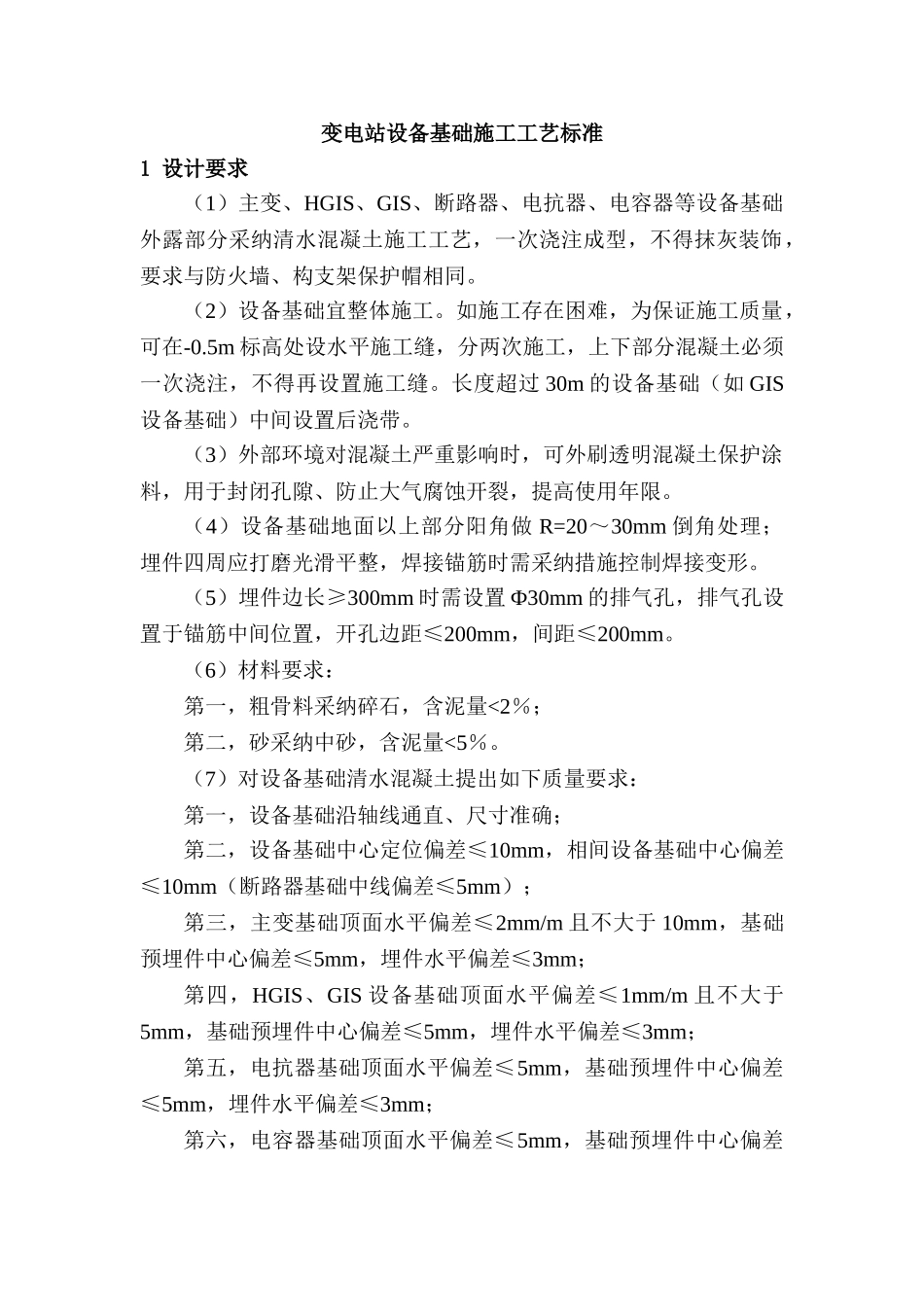 变电站设备基础施工工艺标准_第1页