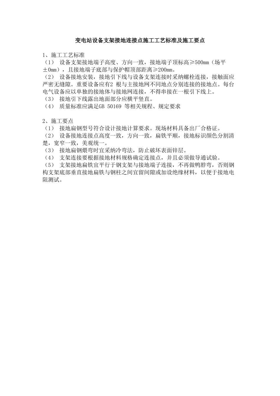 变电站设备支架接地连接点施工工艺标准及施工要点_第1页