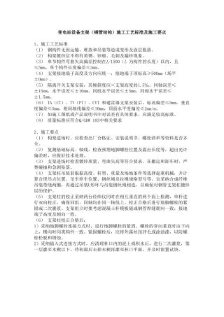 变电站设备支架施工工艺标准及施工要点