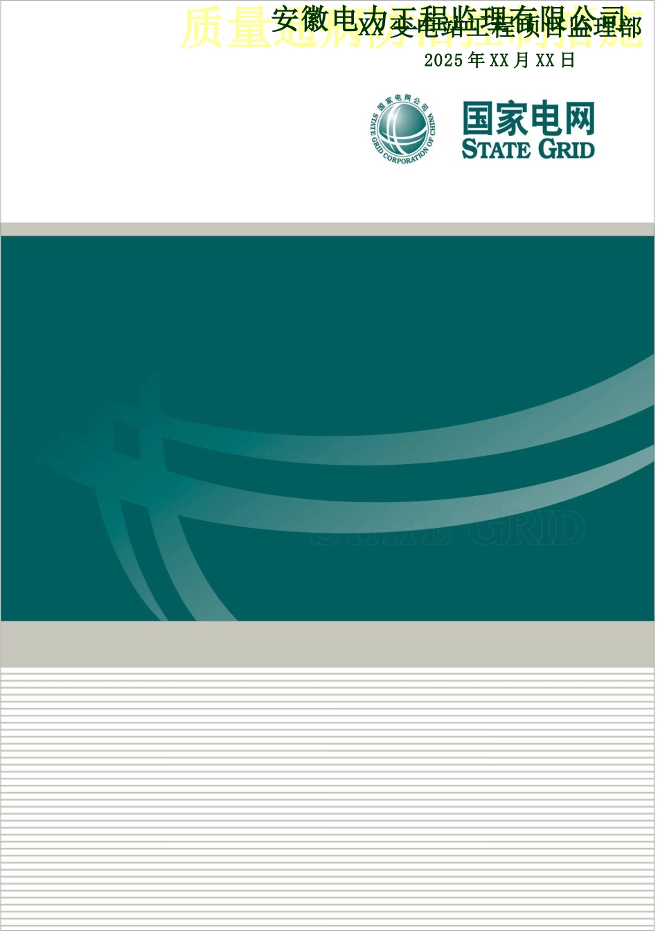 变电站质量通病防治措施_第1页