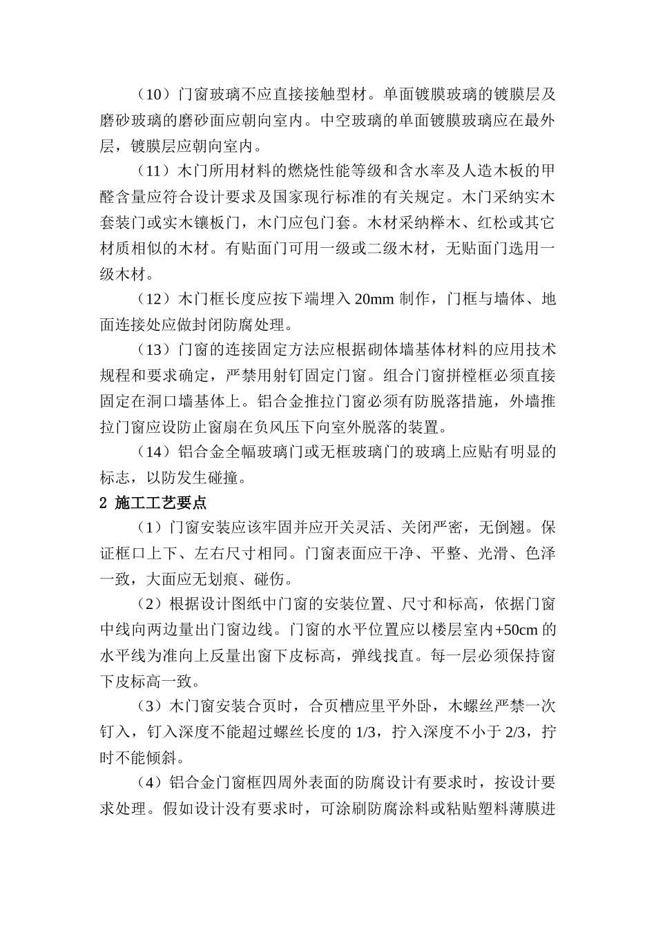 变电站铝合金门窗工程施工工艺标准_第2页