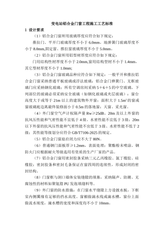 变电站铝合金门窗工程施工工艺标准