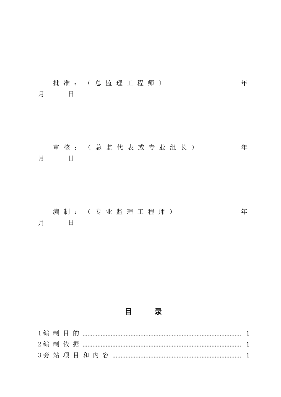 变电站质量旁站方案_第2页