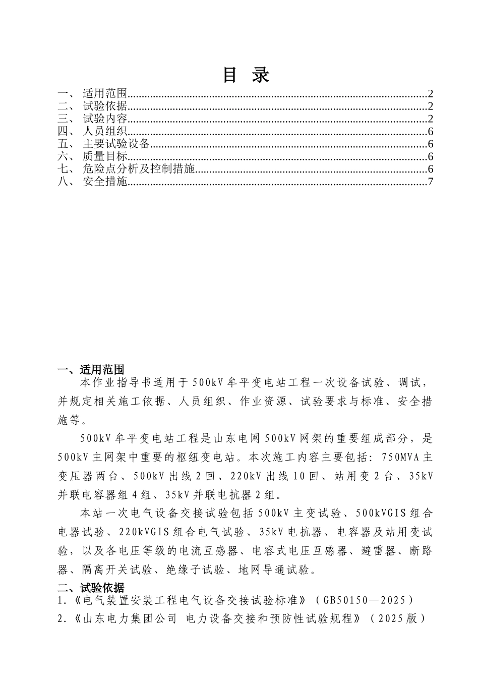 变电站项目高压试验方案-secrect_第1页