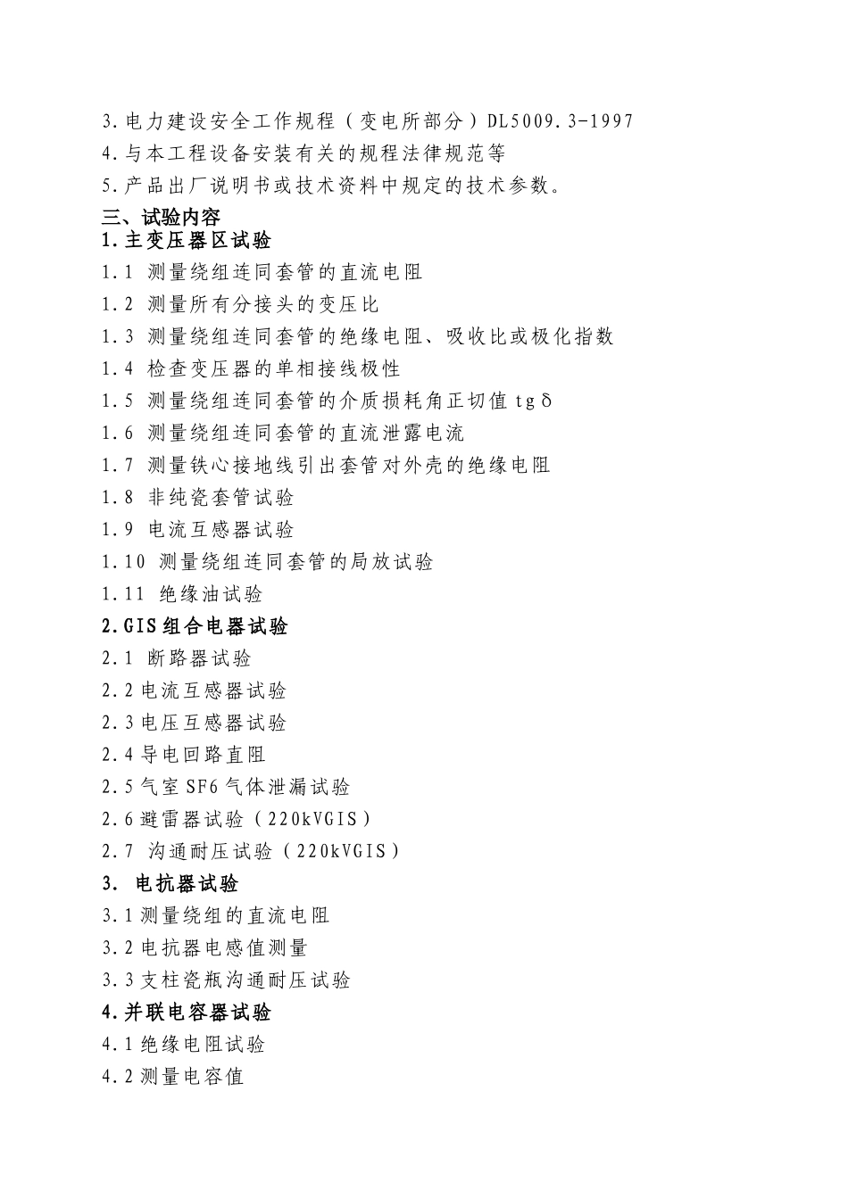 变电站项目高压试验方案-secrect_第2页