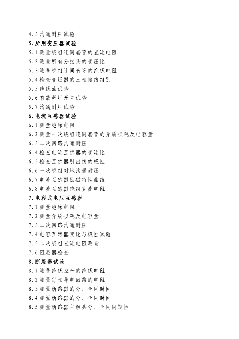 变电站项目高压试验方案-secrect_第3页