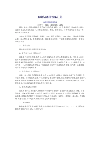 变电站通信设备汇总