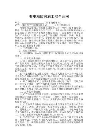 变电站防腐施工安全合同