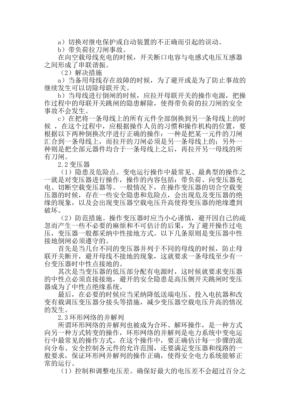 变电设施运行隐患与维护措施探讨_第2页
