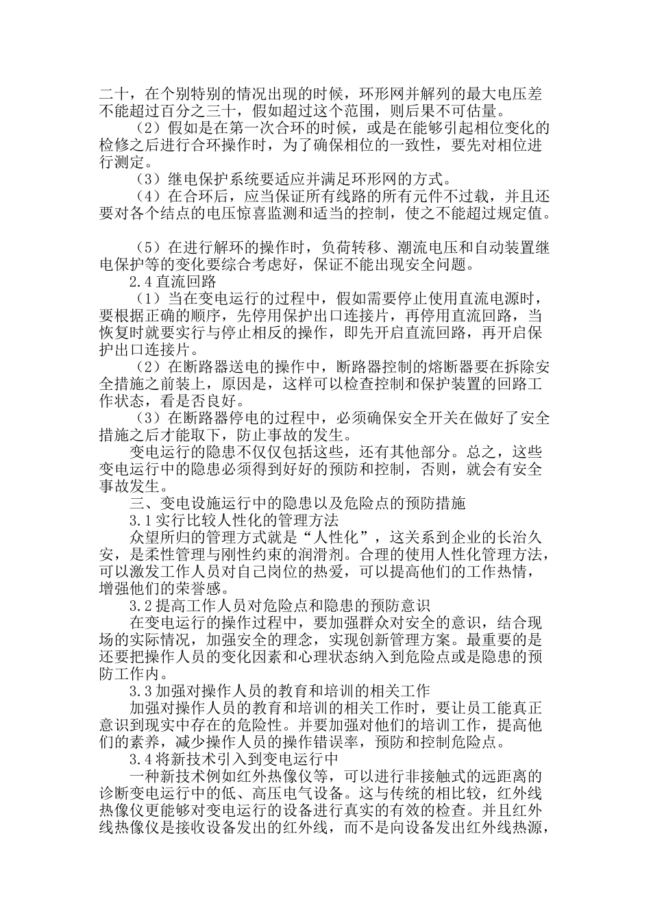 变电设施运行隐患与维护措施探讨_第3页