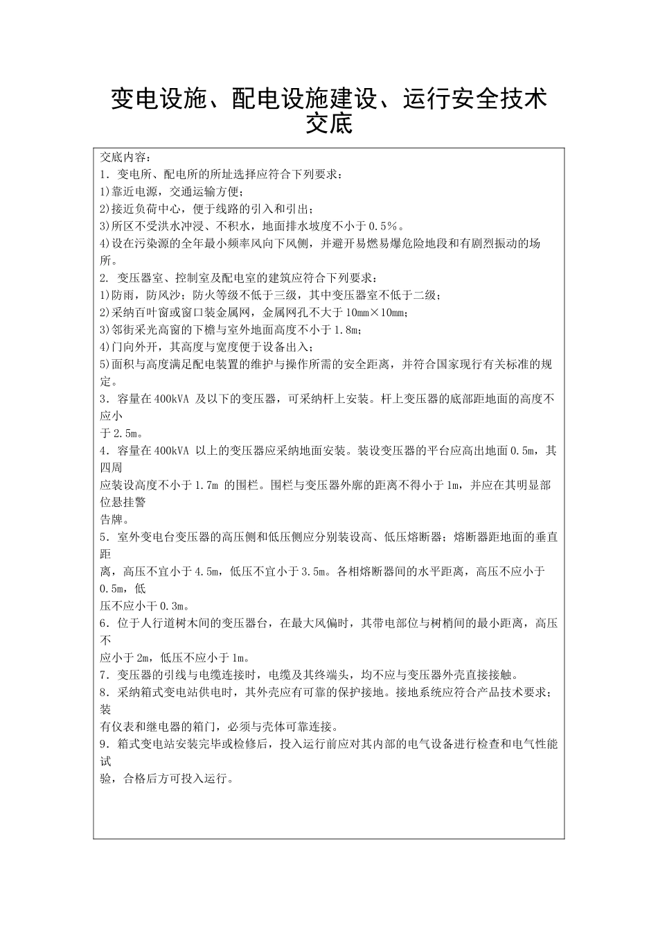 变电设施、配电设施建设、运行安全技术交底_第1页