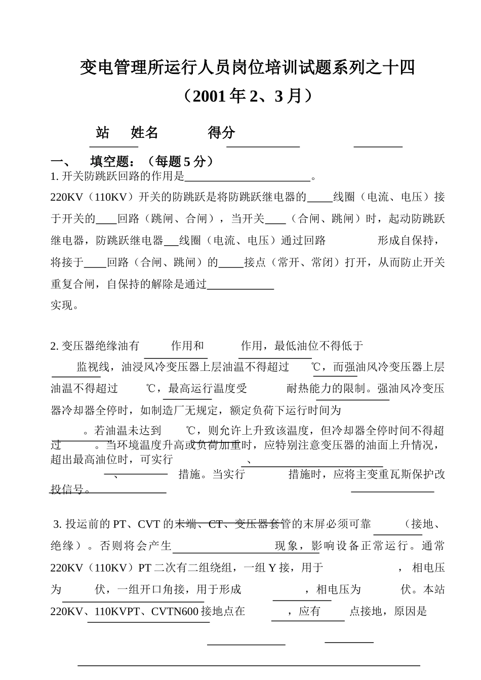 变电管理所运行人员培训系列之十四_第1页