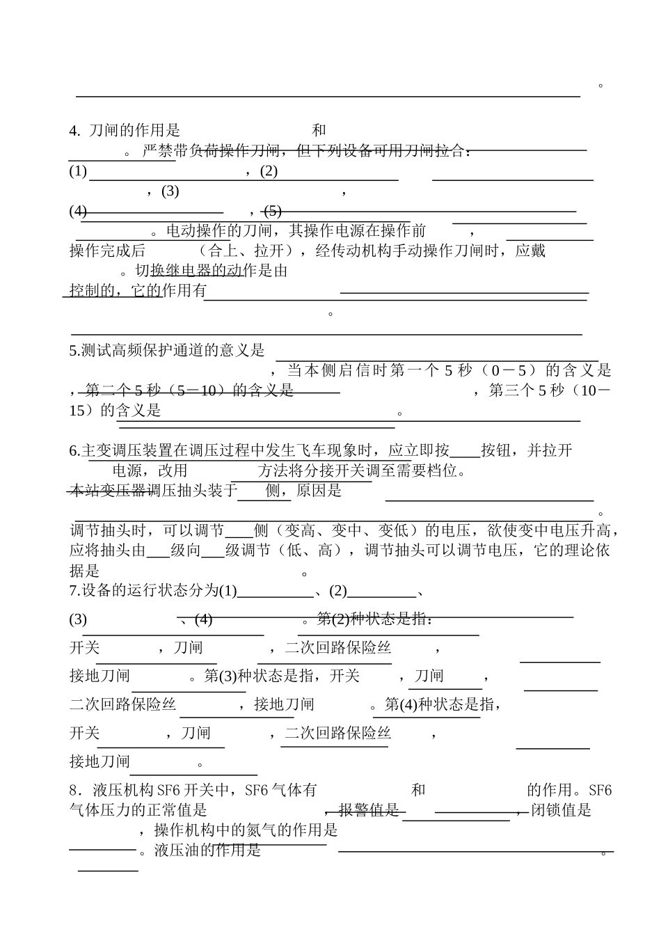 变电管理所运行人员培训系列之十四_第2页