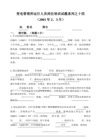 变电管理所运行人员培训系列之十四