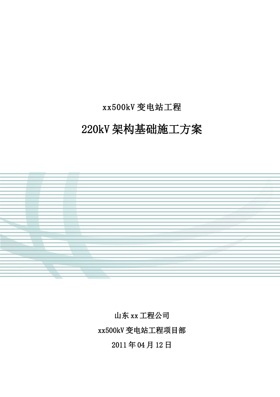 变电站项目工程220kV架构基础施工方案_第1页