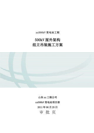 变电站项目500kV屋外架构组立吊装施工方案
