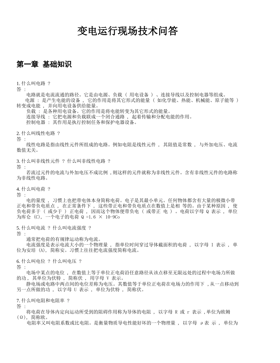 变电运行现场技术问答_第1页