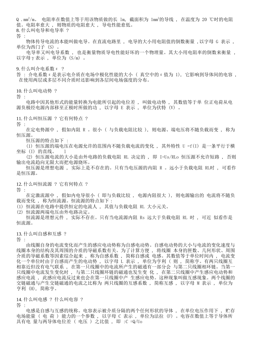 变电运行现场技术问答_第2页