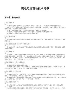 变电运行现场技术问答