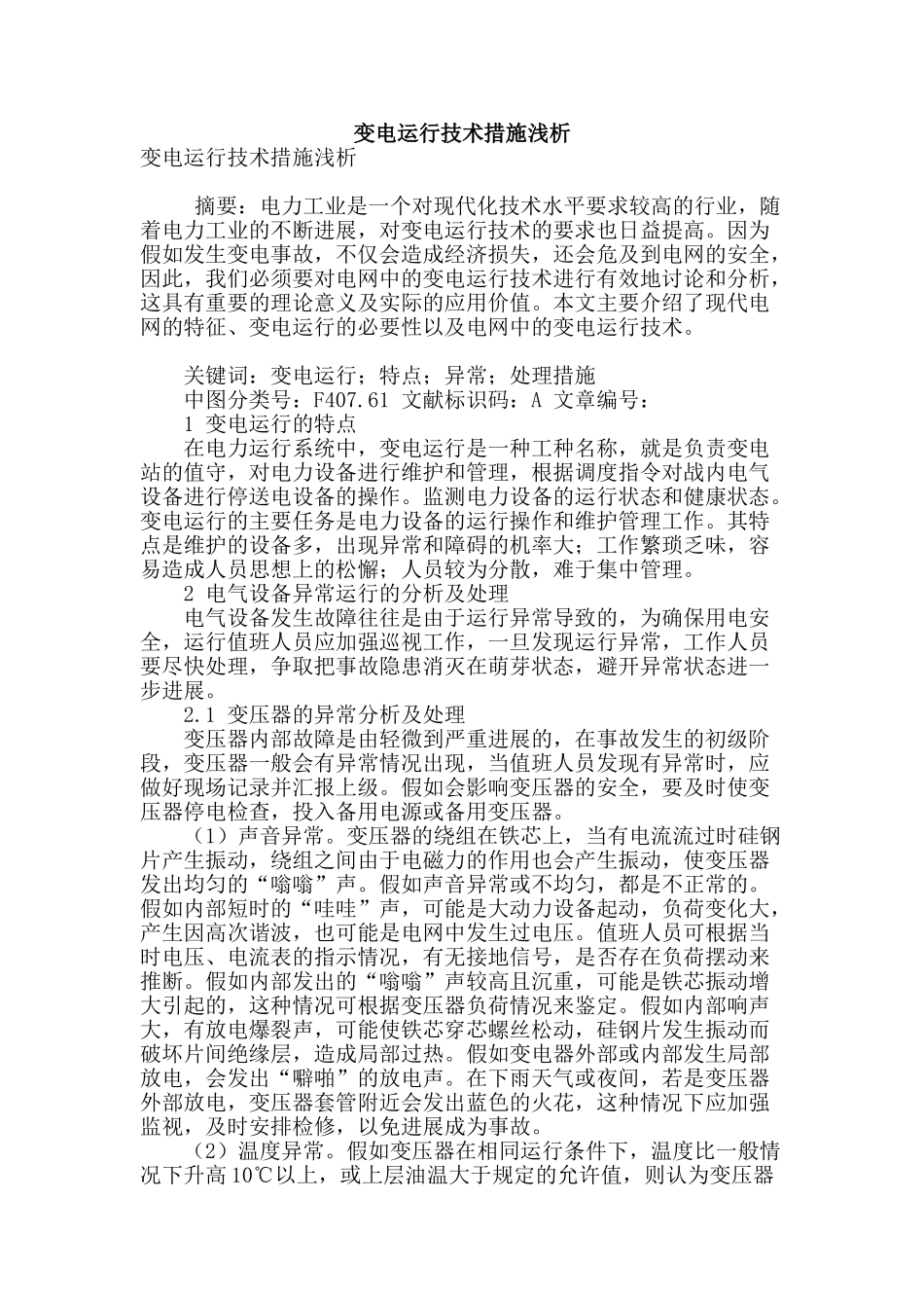 变电运行技术措施浅析_第1页