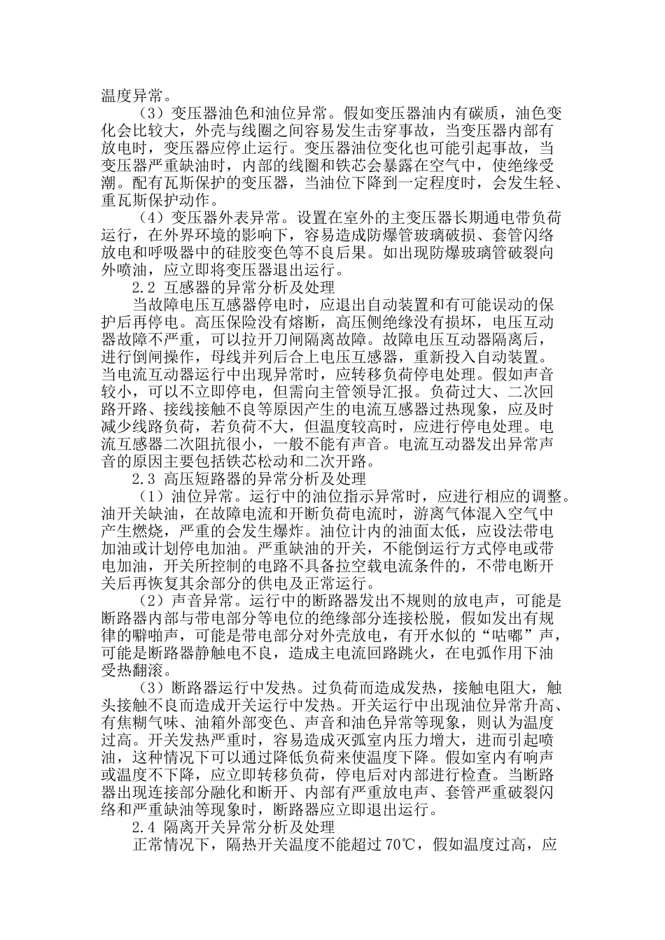 变电运行技术措施浅析_第2页