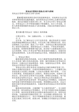 变电运行管理中危险点分析与控制