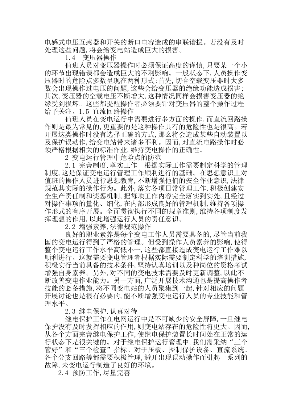 变电运行管理中的危险点与防范方法_第2页