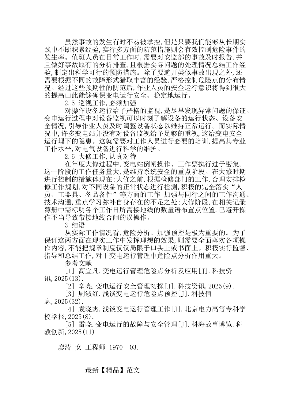 变电运行管理中的危险点与防范方法_第3页